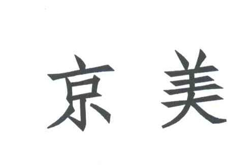 京美