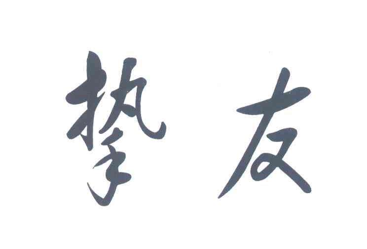 挚友