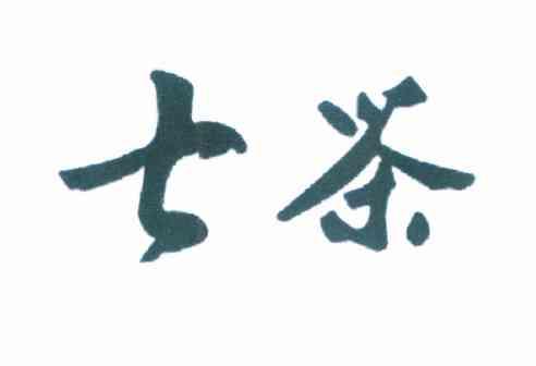 七茶