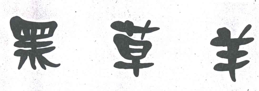 黑草羊