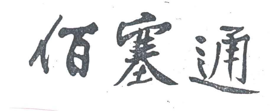 佰塞通