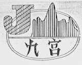九宫