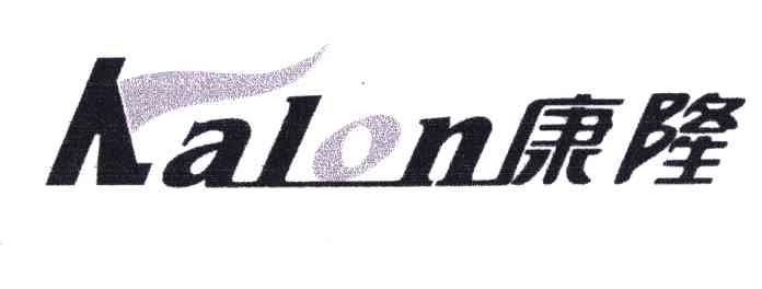 康隆;KALON