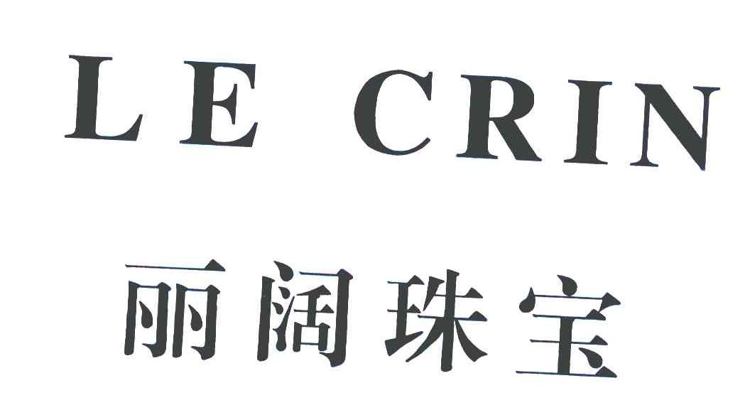 丽阔珠宝 LE CRIN