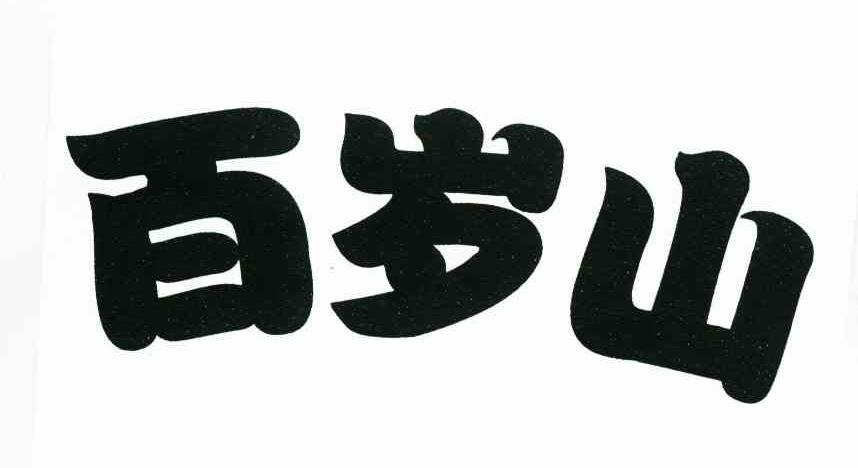 百岁山