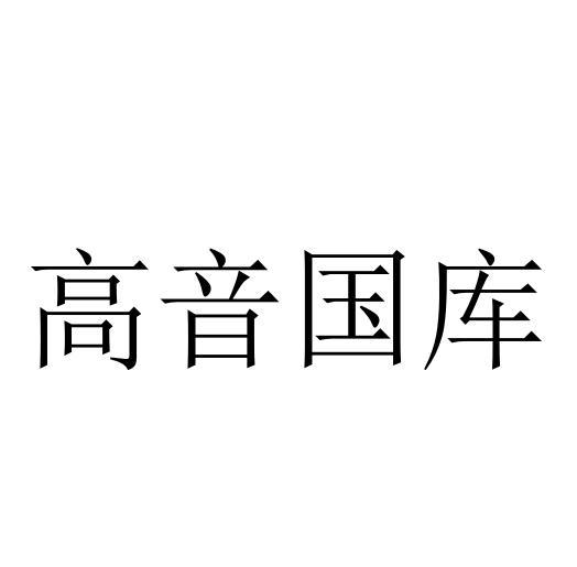 高音国库