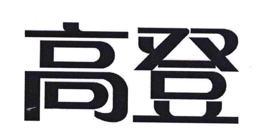高登