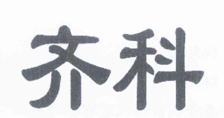 齐科