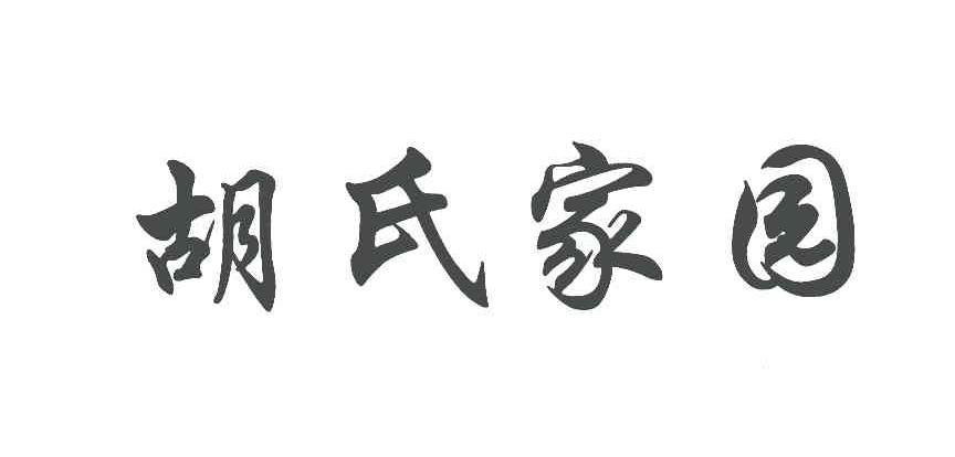 胡氏家园