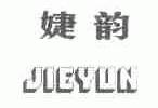 婕韵