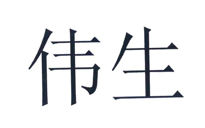 伟生