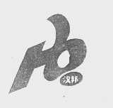 汉邦