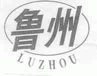 鲁州