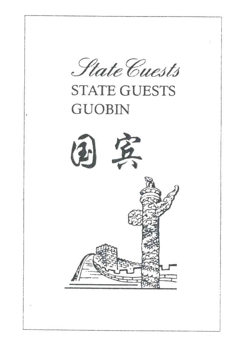 国宾