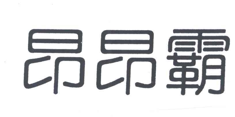 昂昂霸