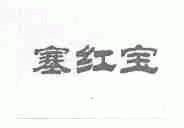 塞红宝