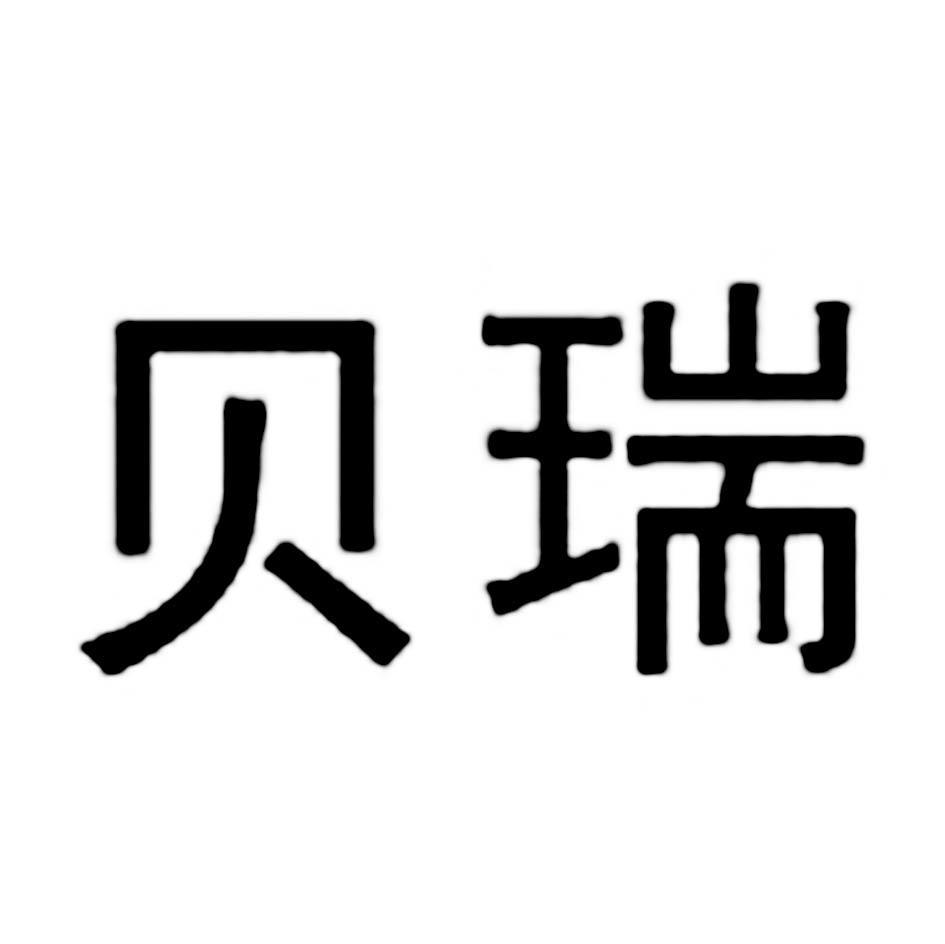 贝瑞