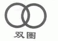 双圈
