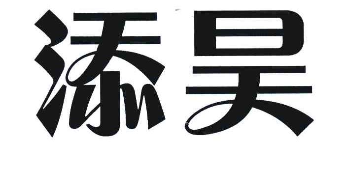 添昊