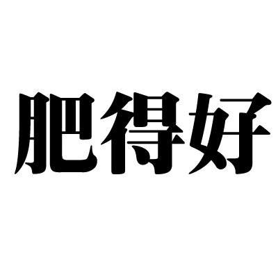 肥得好