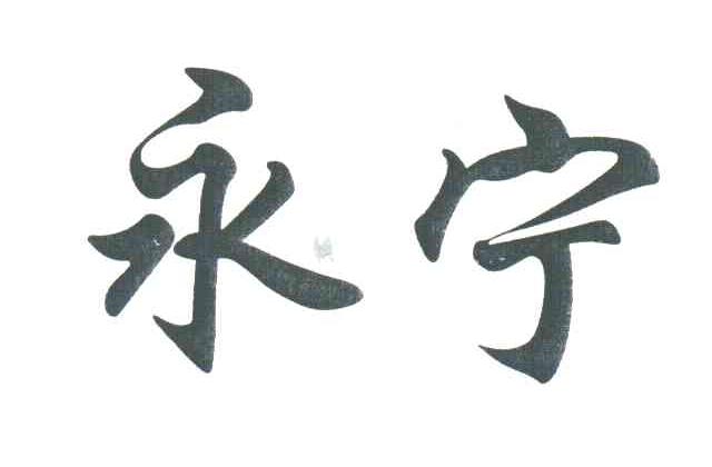 永宁