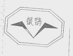 银鹊