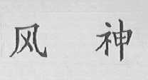 风神