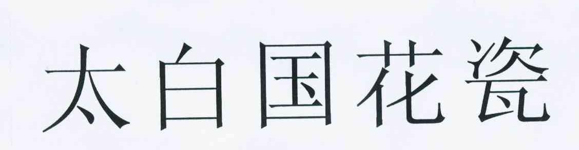 太白国花瓷