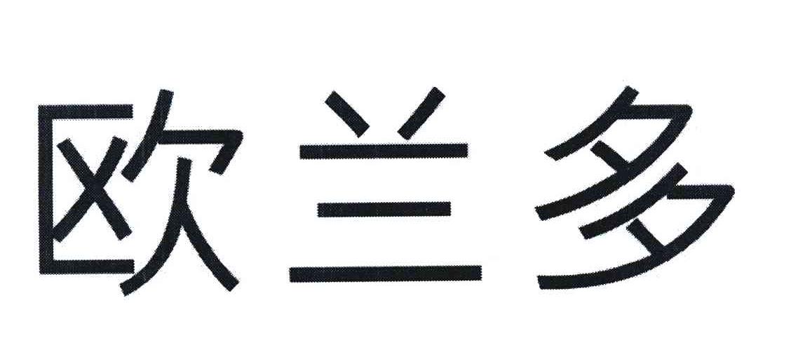 欧兰多