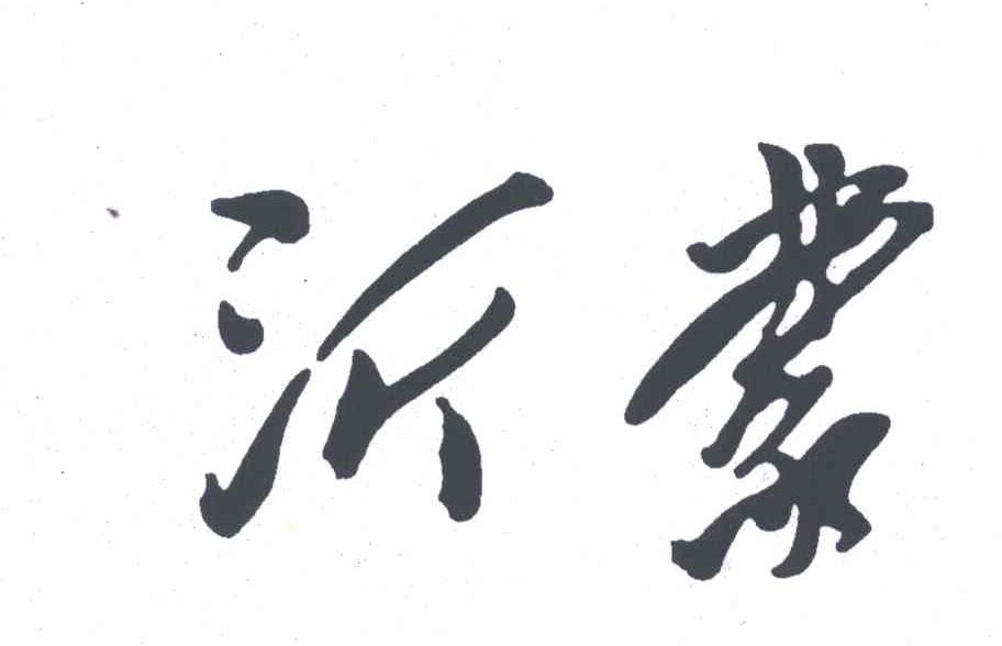 沂蒙