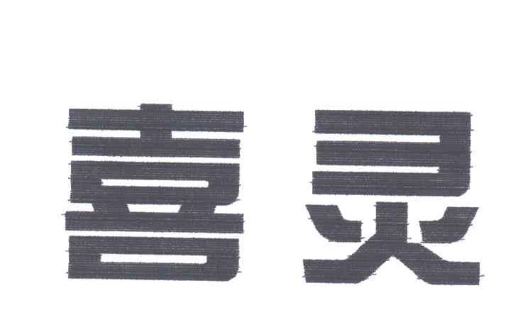 喜灵