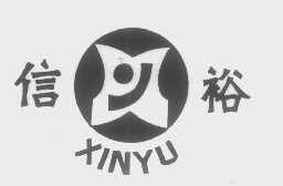 信裕