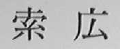 索広