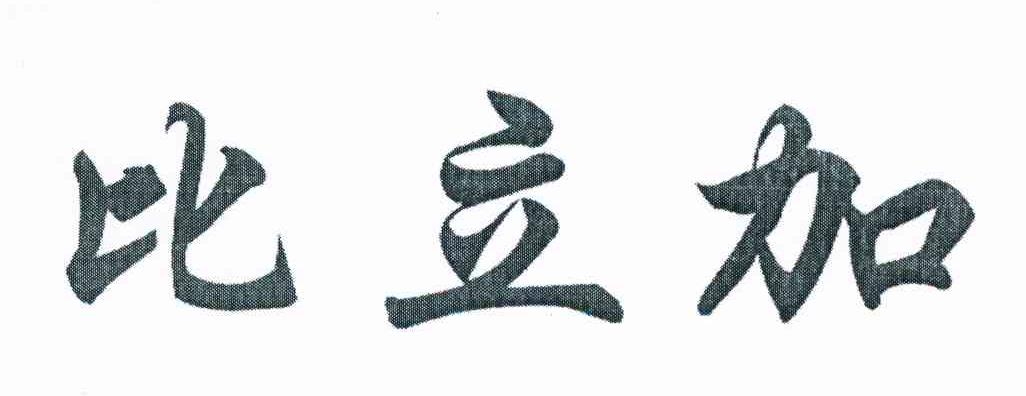 比立加