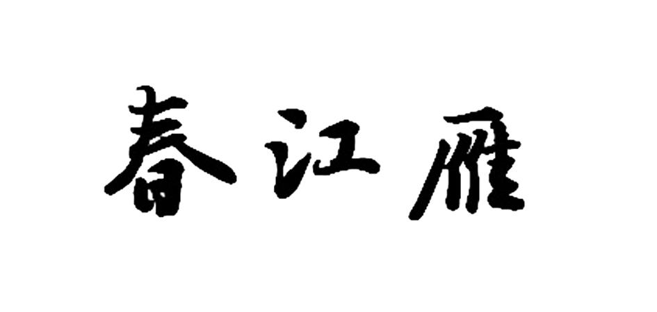 春江雁
