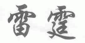 雷霆
