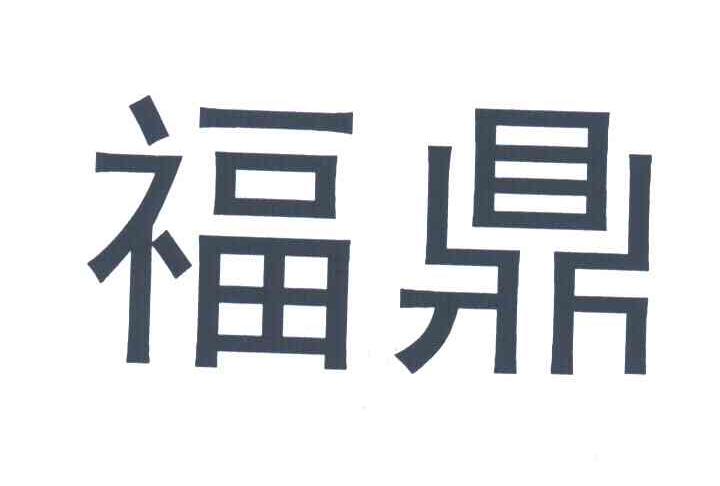 福鼎