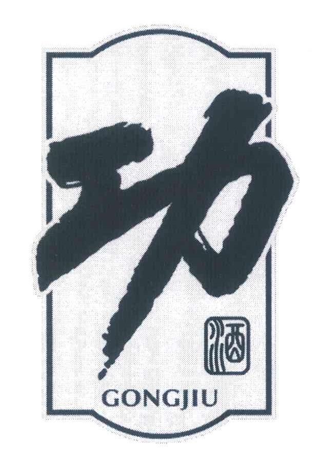 功酒