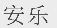 安乐