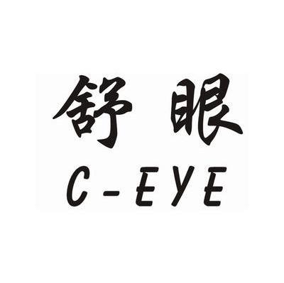舒眼 C-EYE