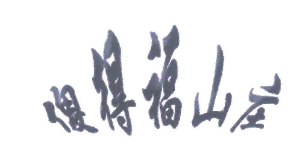 傻得福山庄