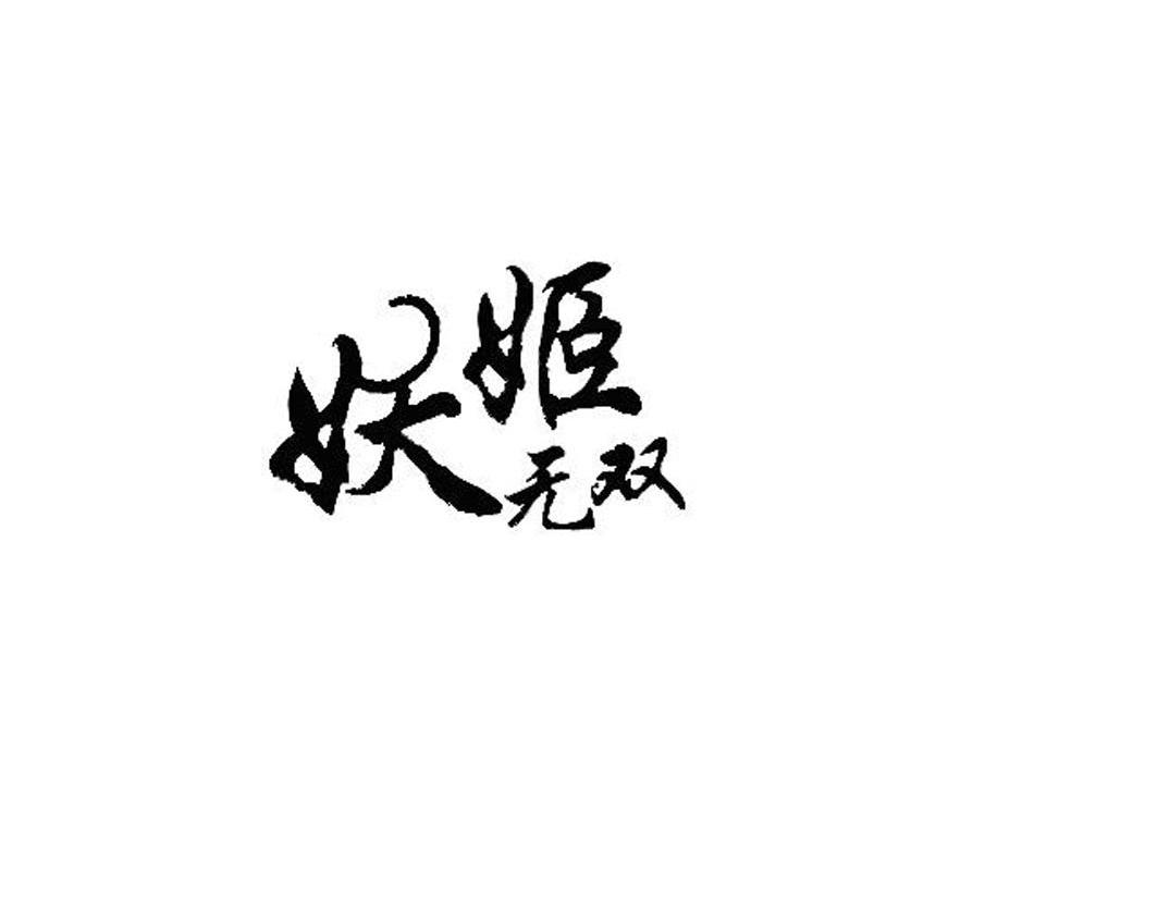 妖姬无双