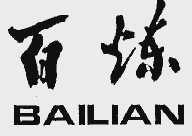 百炼