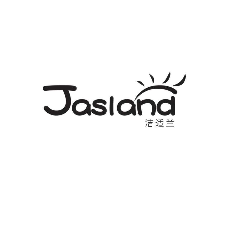 洁适兰 JASLAND