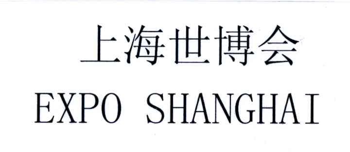 上海世博会
