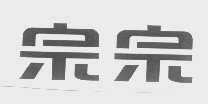 宗宗
