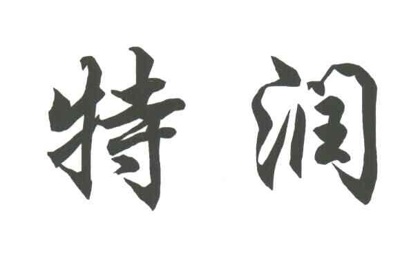 特润