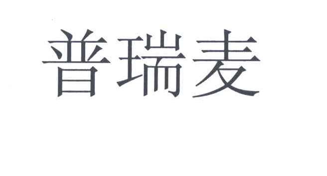 普瑞麦