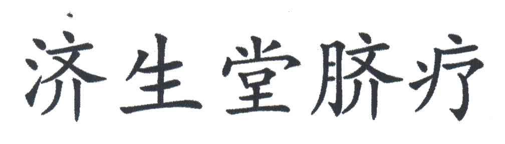 济生堂脐疗