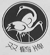 双鹤
